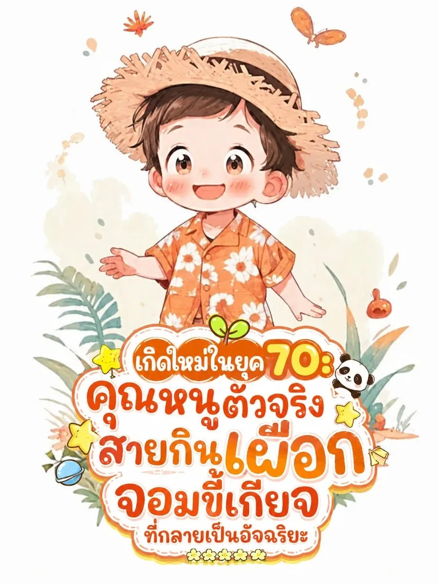"เกิดใหม่ในยุค 70: คุณหนูตัวจริงสายกินเผือก จอมขี้เกียจที่กลายเป็นอัจฉริยะ"