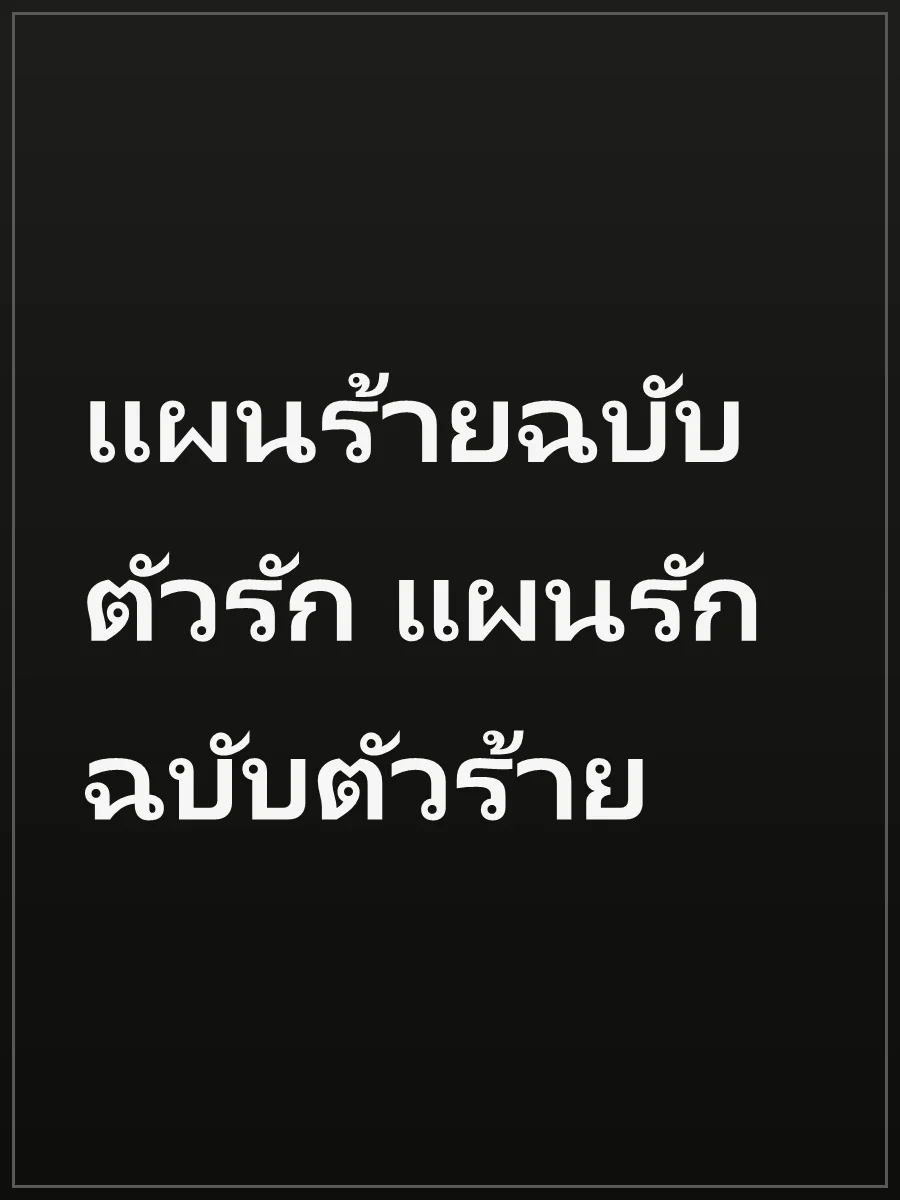 แผนร้ายฉบับตัวรัก แผนรักฉบับตัวร้าย