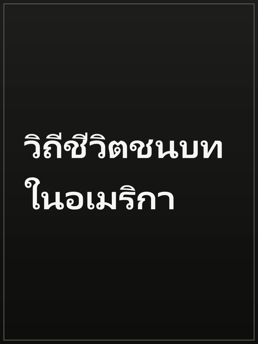 วิถีชีวิตชนบทในอเมริกา