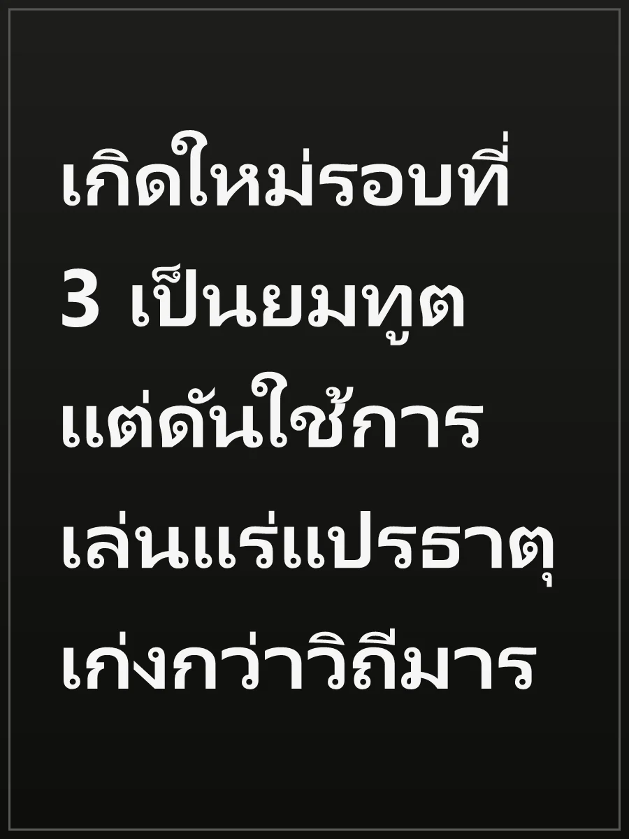 เกิดใหม่รอบที่ 3 เป็นยมทูต แต่ดันใช้การเล่นแร่แปรธาตุเก่งกว่าวิถีมาร