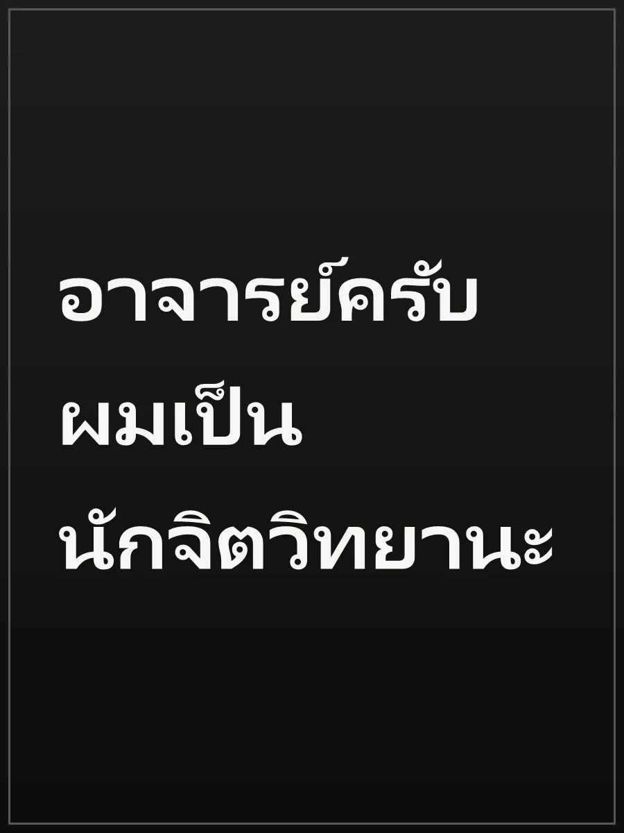 อาจารย์ครับ ผมเป็นนักจิตวิทยานะ