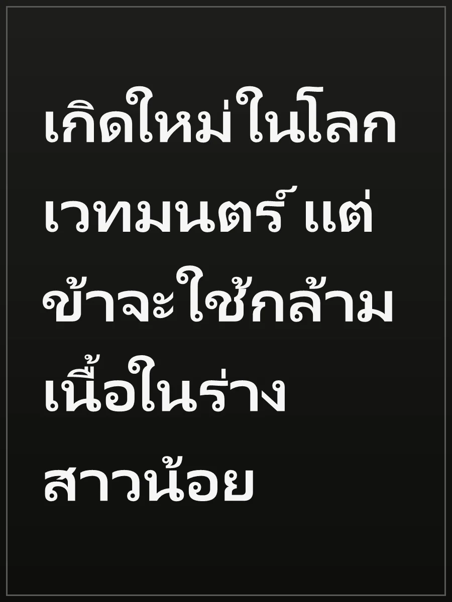 เกิดใหม่ในโลกเวทมนตร์ แต่ข้าจะใช้กล้ามเนื้อในร่างสาวน้อย