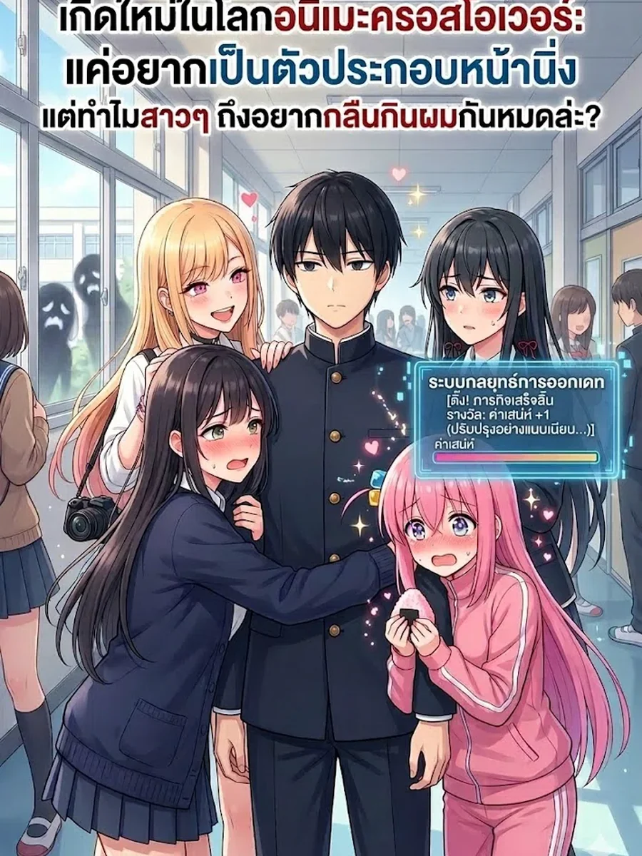ระบบจีบสาว การฝึกตนของซัคคิวบัส