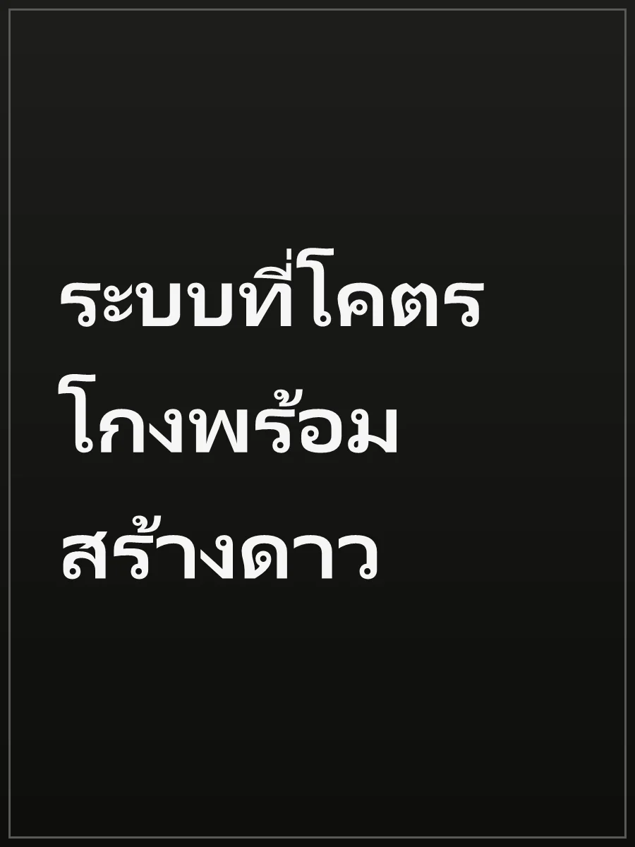 ระบบที่โคตรโกงพร้อมสร้างดาว