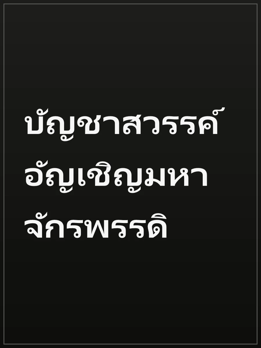 บัญชาสวรรค์ อัญเชิญมหาจักรพรรดิ