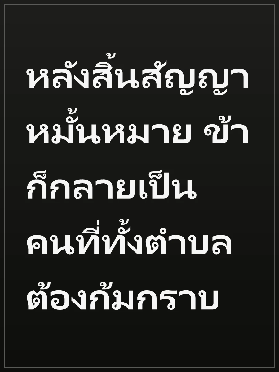 หลังสิ้นสัญญาหมั้นหมาย ข้าก็กลายเป็นคนที่ทั้งตำบลต้องก้มกราบ