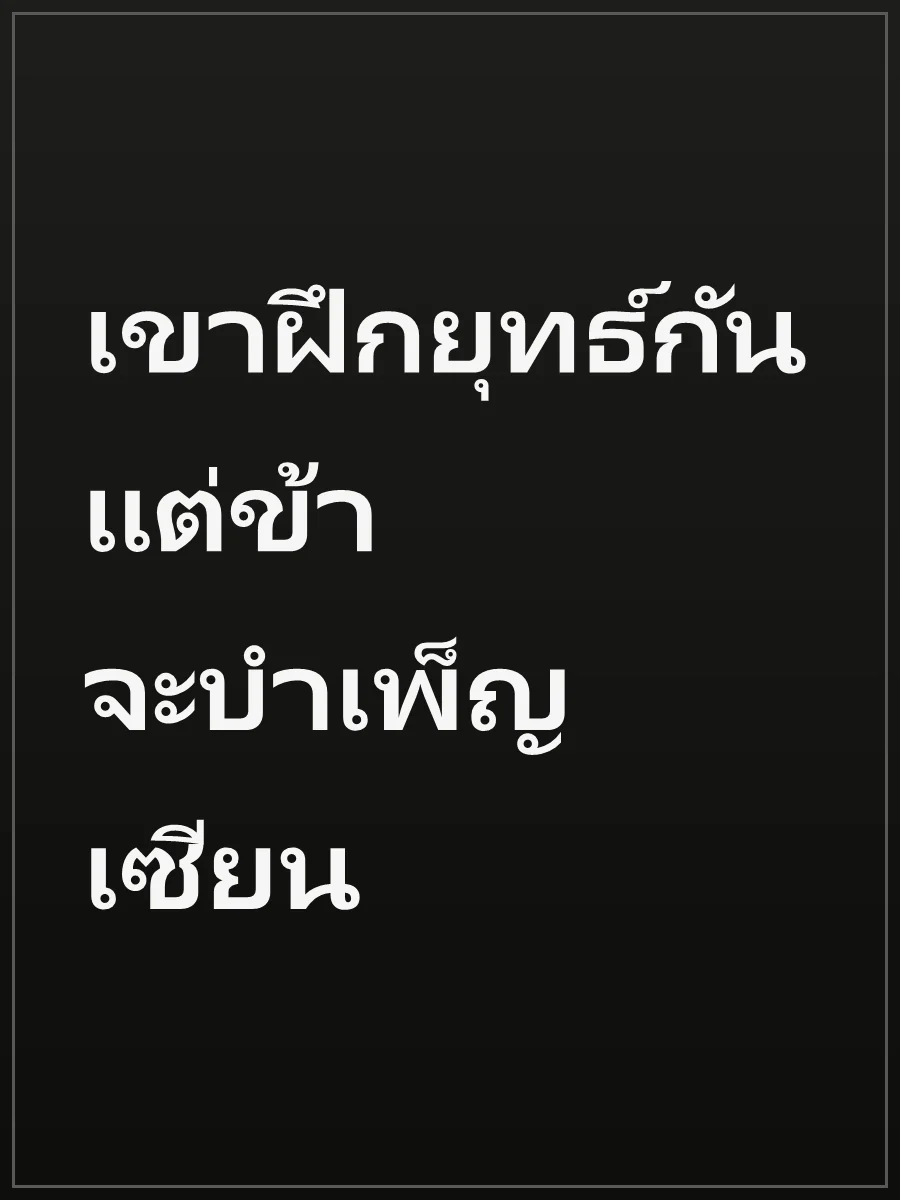 เขาฝึกยุทธ์กัน แต่ข้าจะบำเพ็ญเซียน