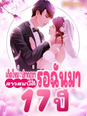[จบ] เกิดใหม่: ปรากฏว่าสาวสมบัติรอฉันมา 17 ปี (อ่านฟรี 40 ตอนแรก)