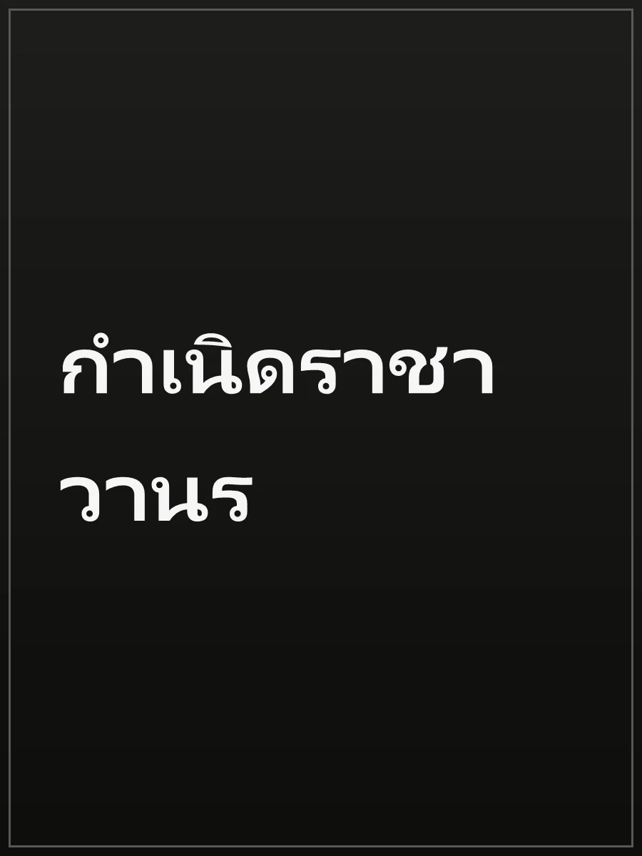 กำเนิดราชาวานร