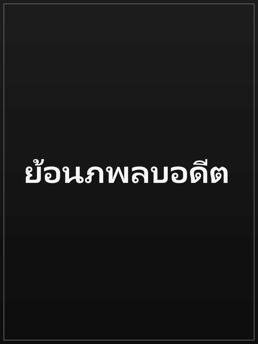 ย้อนภพลบอดีต