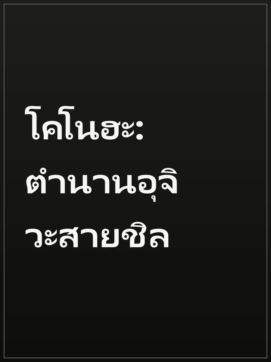 โคโนฮะ: ตำนานอุจิวะสายชิล