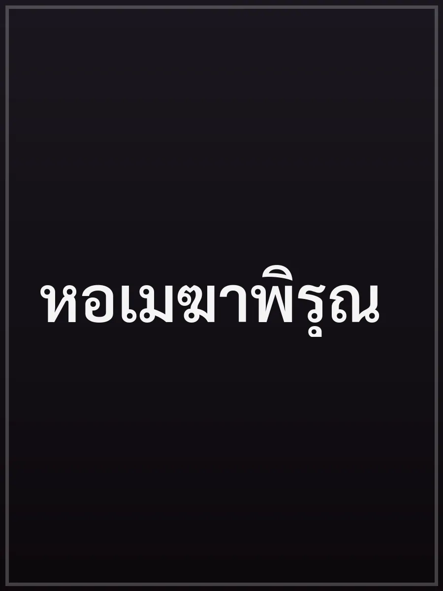 หอเมฆาพิรุณ