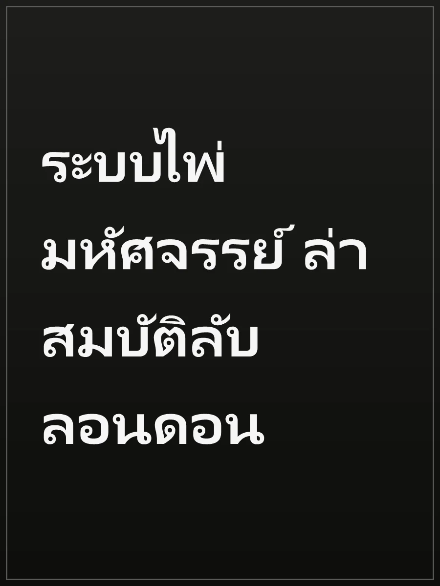 ระบบไพ่มหัศจรรย์ ล่าสมบัติลับลอนดอน