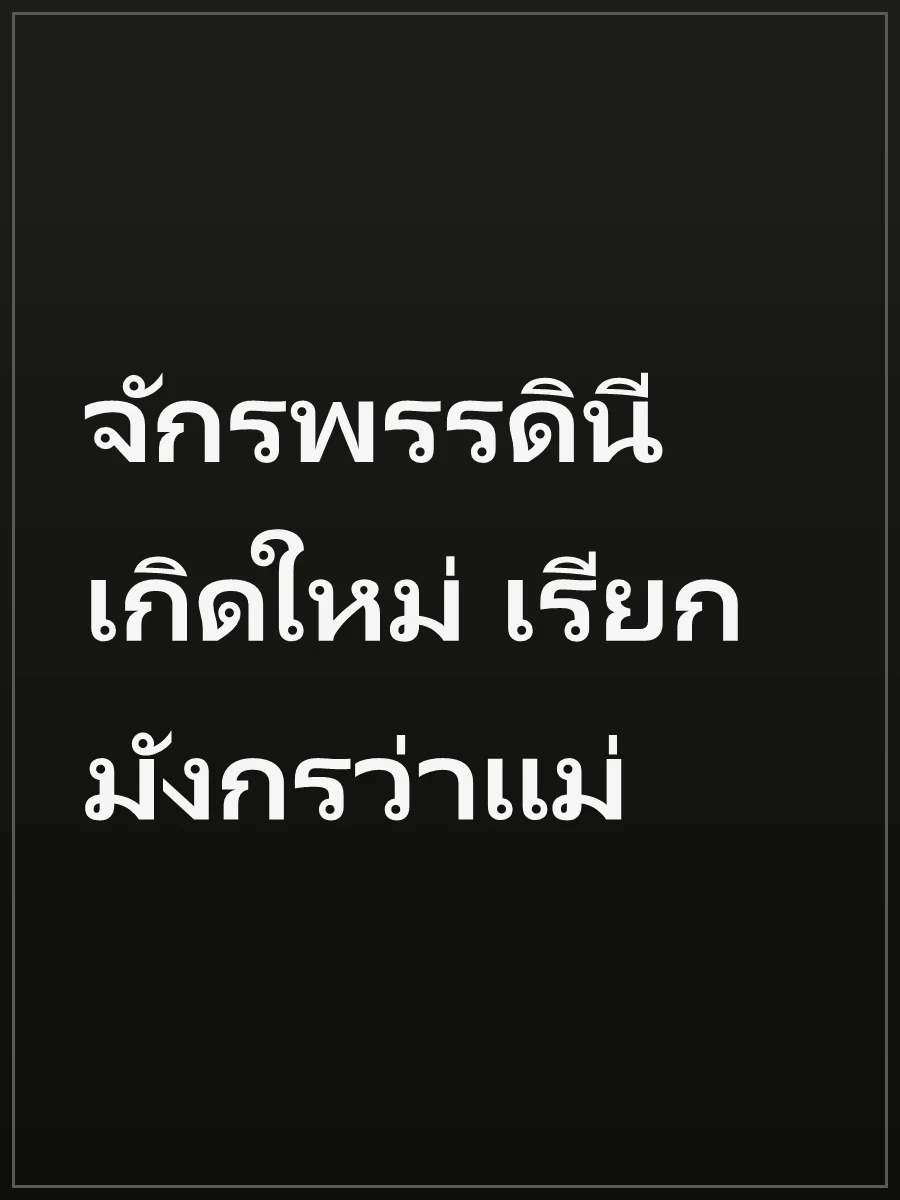จักรพรรดินีเกิดใหม่ เรียกมังกรว่าแม่