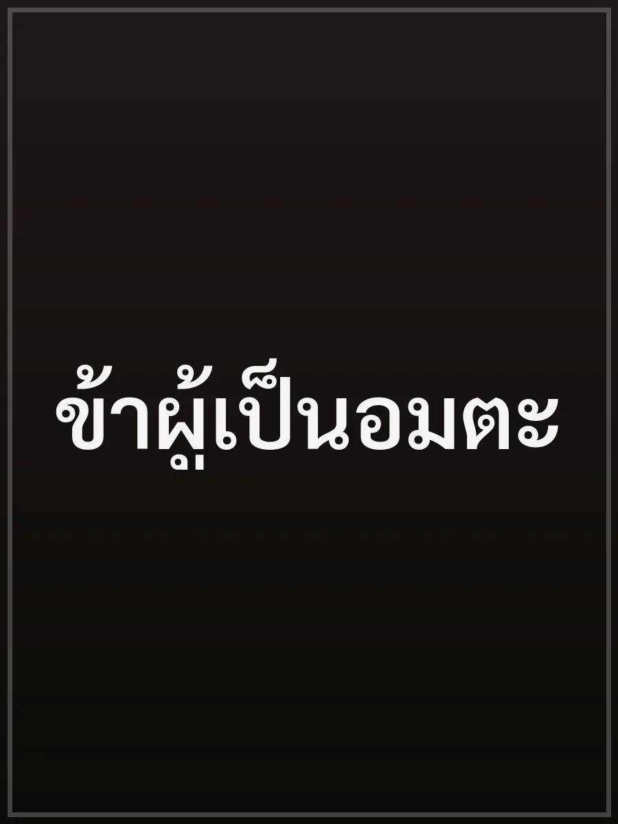ข้าผู้เป็นอมตะ