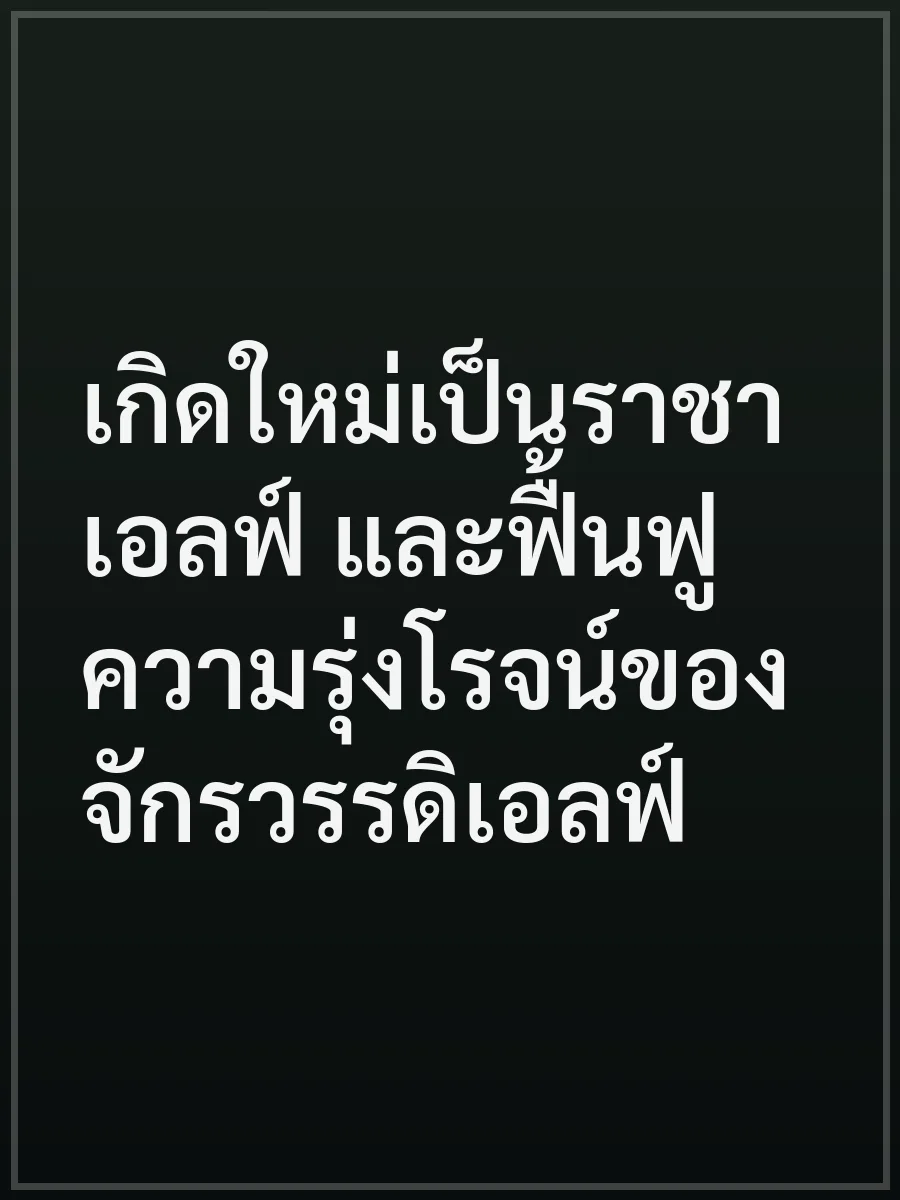 เกิดใหม่เป็นราชาเอลฟ์ และฟื้นฟูความรุ่งโรจน์ของจักรวรรดิเอลฟ์