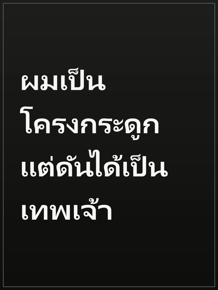 ผมเป็นโครงกระดูก แต่ดันได้เป็นเทพเจ้า
