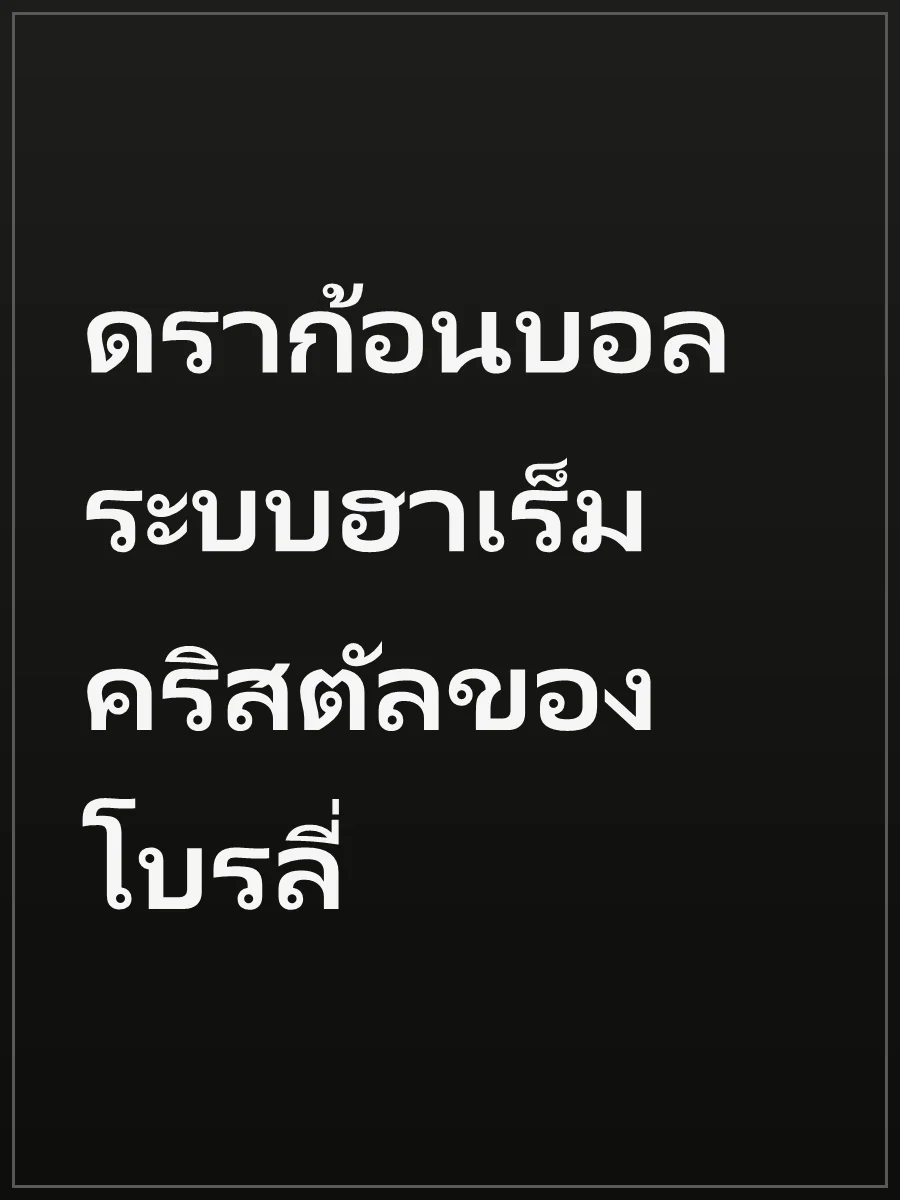 ดราก้อนบอล ระบบฮาเร็มคริสตัลของโบรลี่