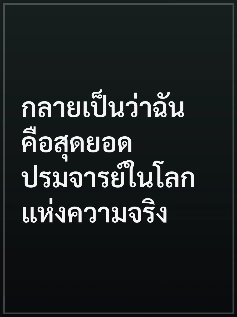 กลายเป็นว่าฉันคือสุดยอดปรมจารย์ในโลกแห่งความจริง