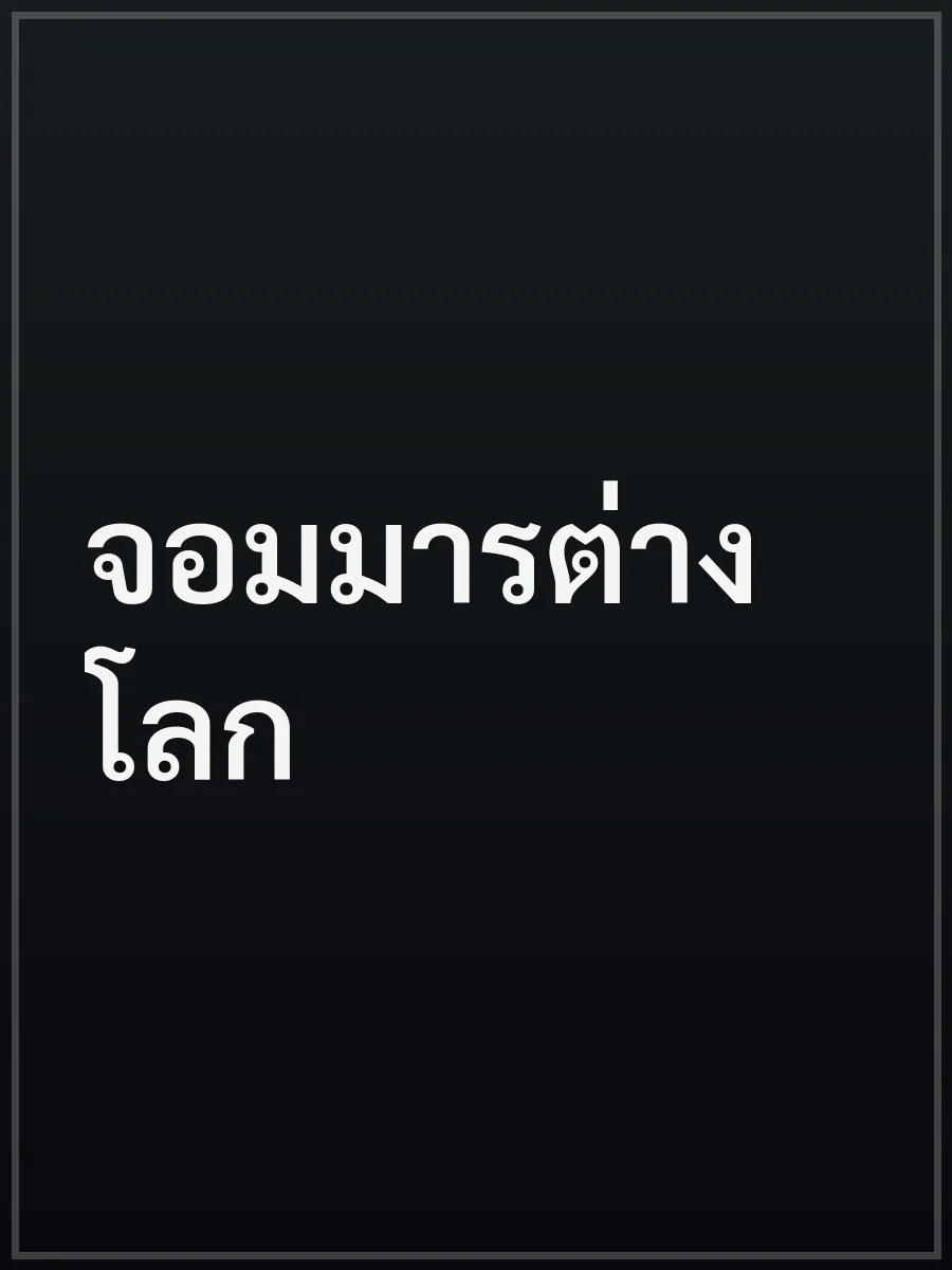 จอมมารต่างโลก