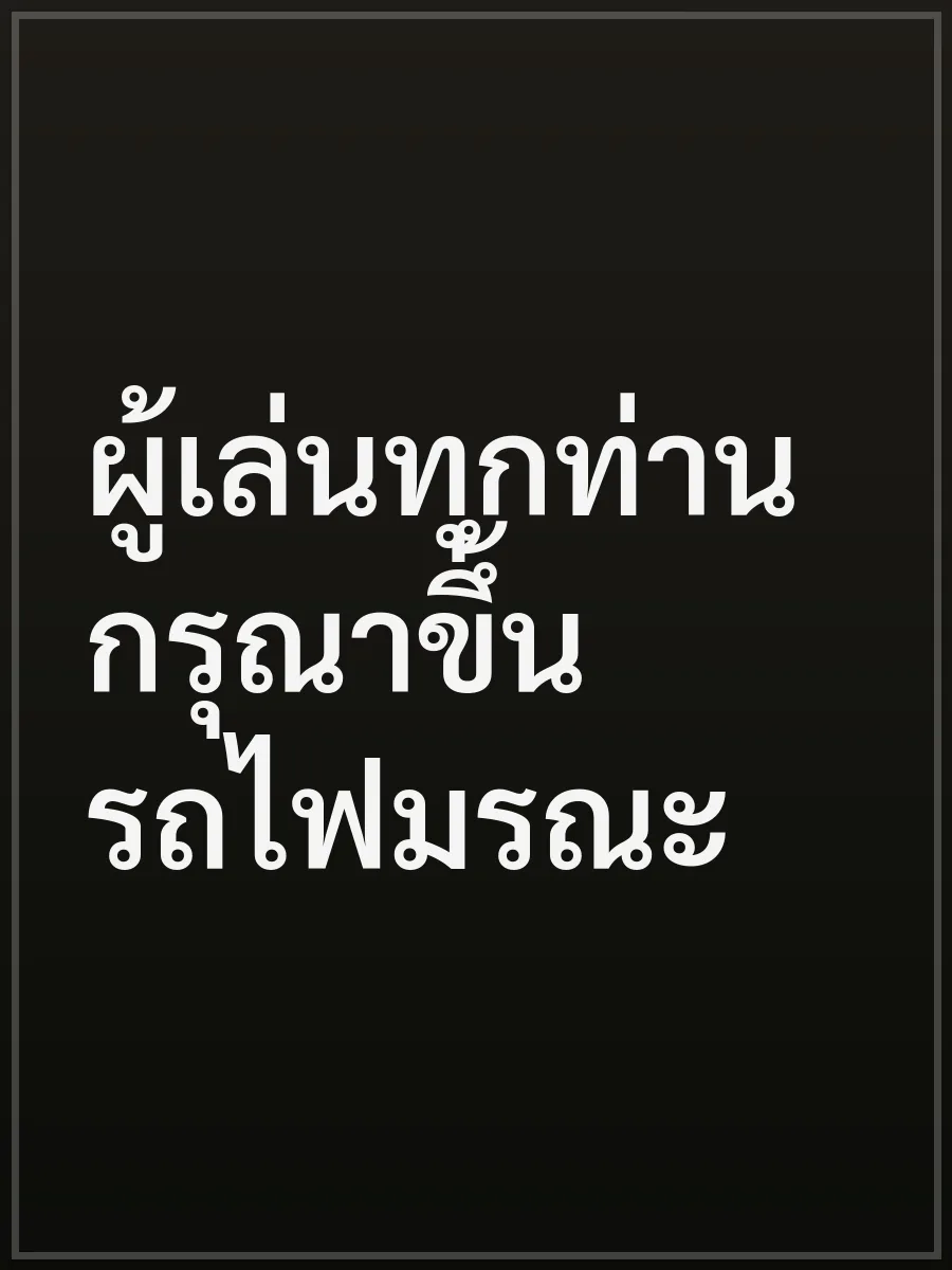ผู้เล่นทุกท่าน กรุณาขึ้นรถไฟมรณะ