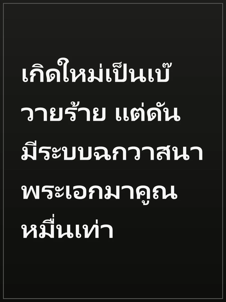 เกิดใหม่เป็นเบ๊วายร้าย แต่ดันมีระบบฉกวาสนาพระเอกมาคูณหมื่นเท่า