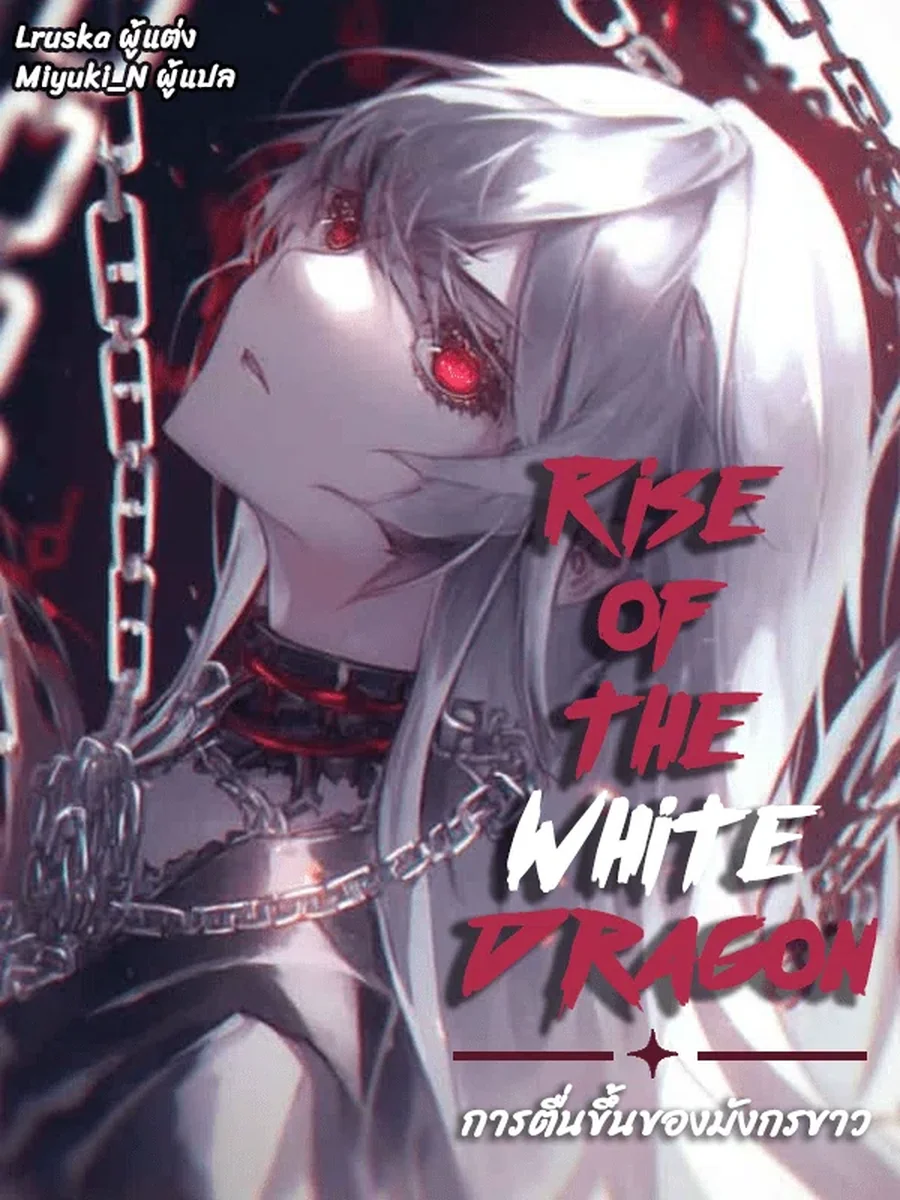 Rise of the White Dragon การตื่นขึ้นของมังกรขาว