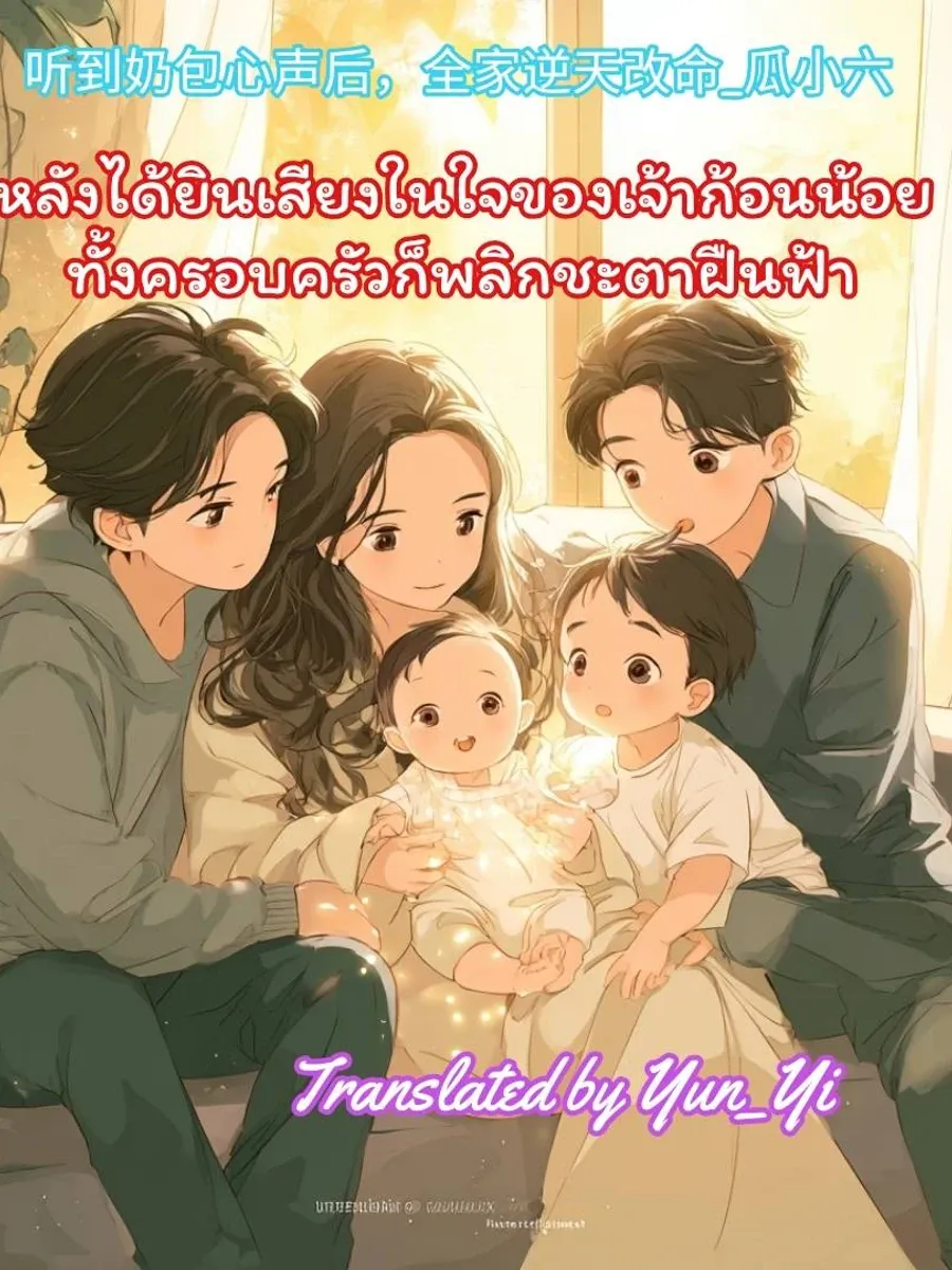 หลังได้ยินเสียงในใจของเจ้าก้อนน้อย ทั้งครอบครัวก็พลิกชะตาฝืนฟ้า