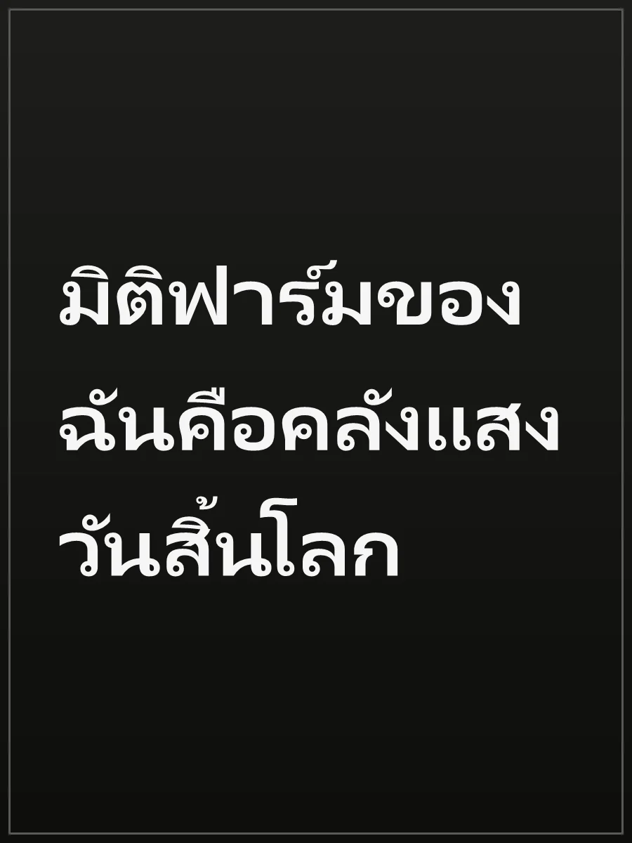 มิติฟาร์มของฉันคือคลังแสงวันสิ้นโลก
