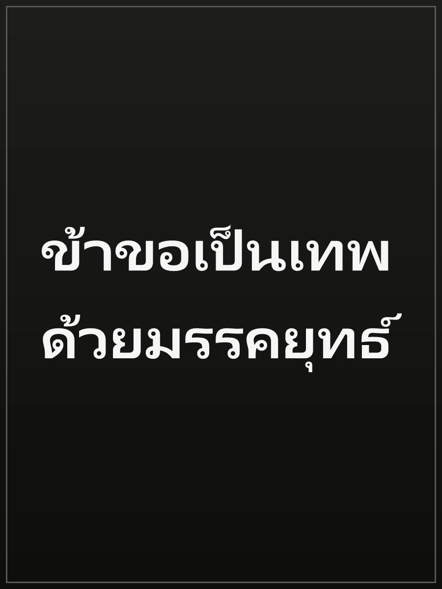 ข้าขอเป็นเทพด้วยมรรคยุทธ์
