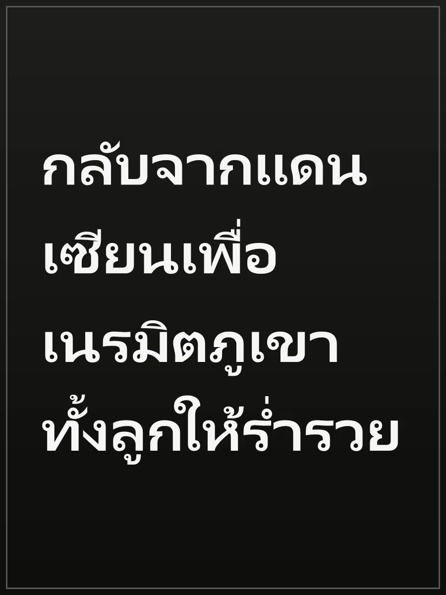 กลับจากแดนเซียนเพื่อเนรมิตภูเขาทั้งลูกให้ร่ำรวย