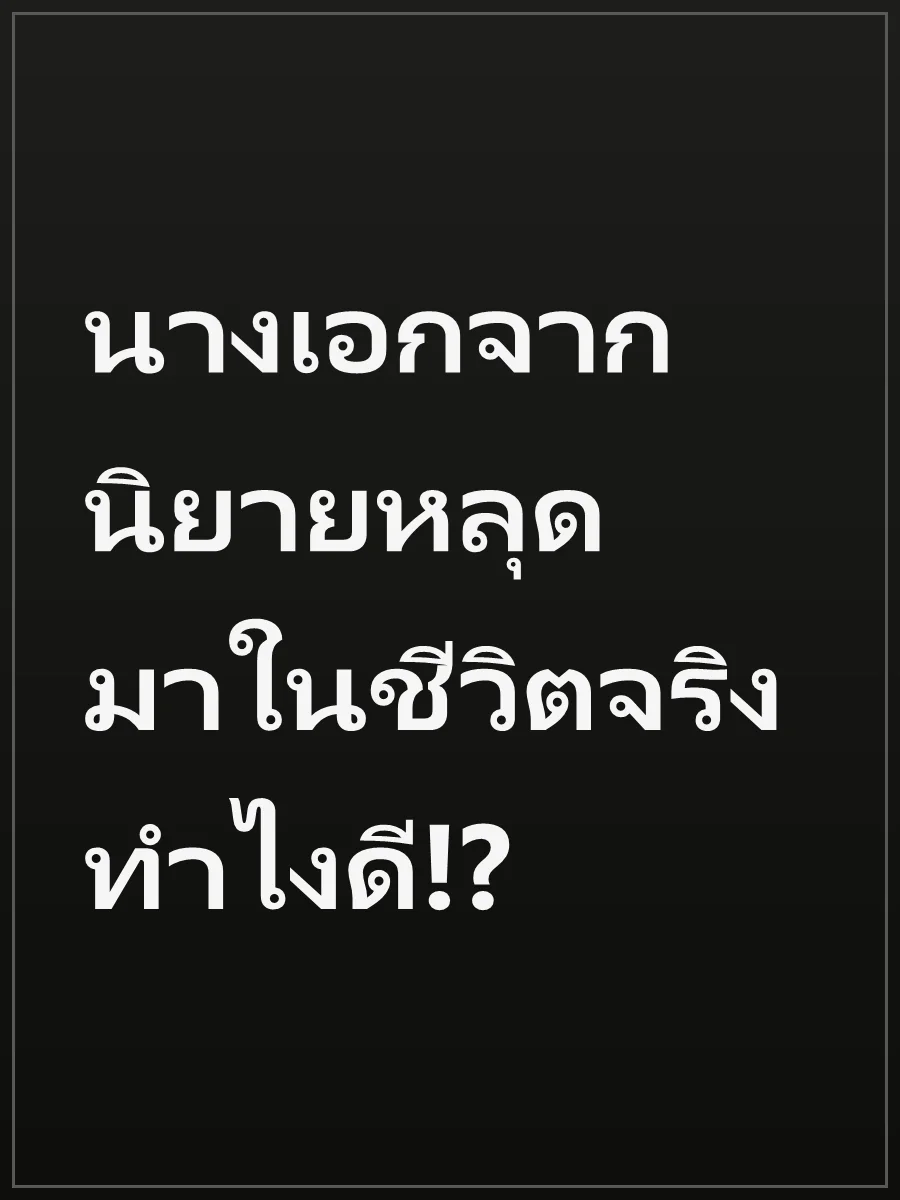 นางเอกจากนิยายหลุดมาในชีวิตจริง ทำไงดี!?