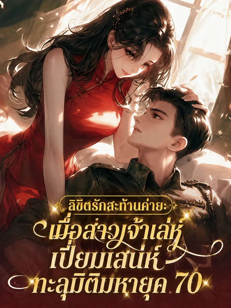 (จบแล้ว) ลิขิตรักสะท้านค่าย: เมื่อสาวเจ้าเล่ห์เปี่ยมเสน่ห์ทะลุมิติมหายุค 70
