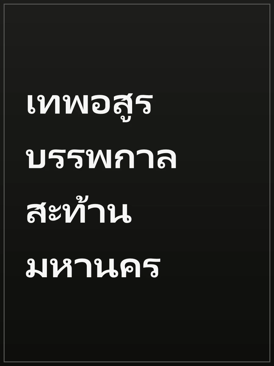 เทพอสูรบรรพกาลสะท้านมหานคร