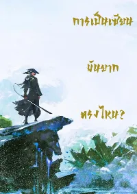 การเป็นเซียนมันยากตรงไหน?
