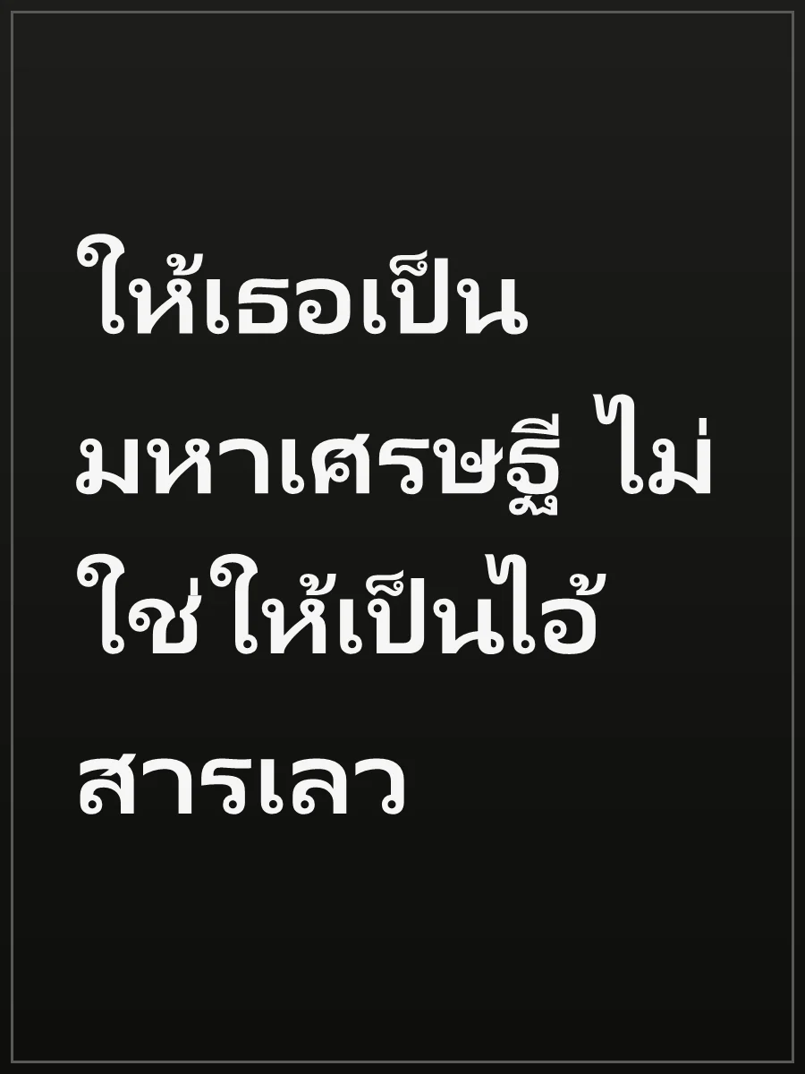 ให้เธอเป็นมหาเศรษฐี ไม่ใช่ให้เป็นไอ้สารเลว