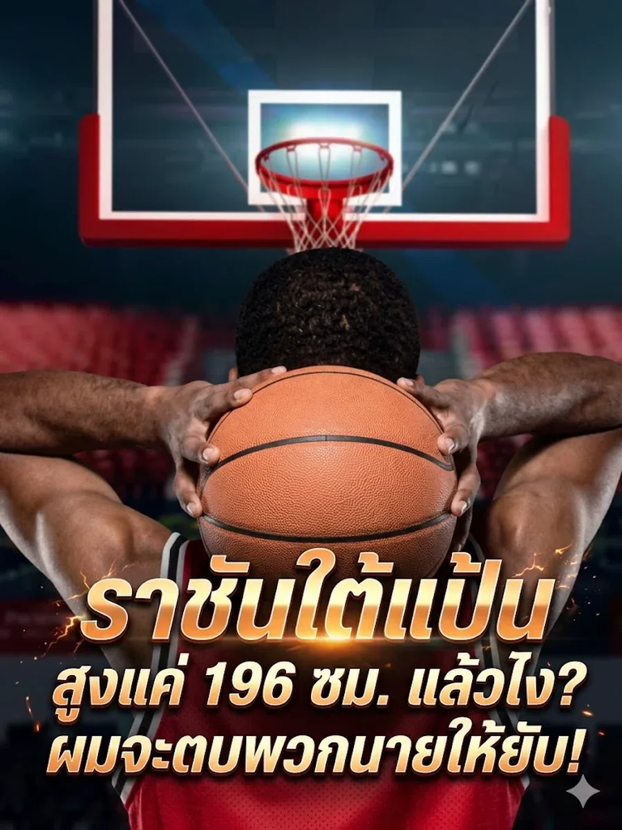 ราชันใต้แป้นสูงแค่ หนึ่งเก้าหก ซม แล้วไง ผมจะตบพวกนายให้ยับ