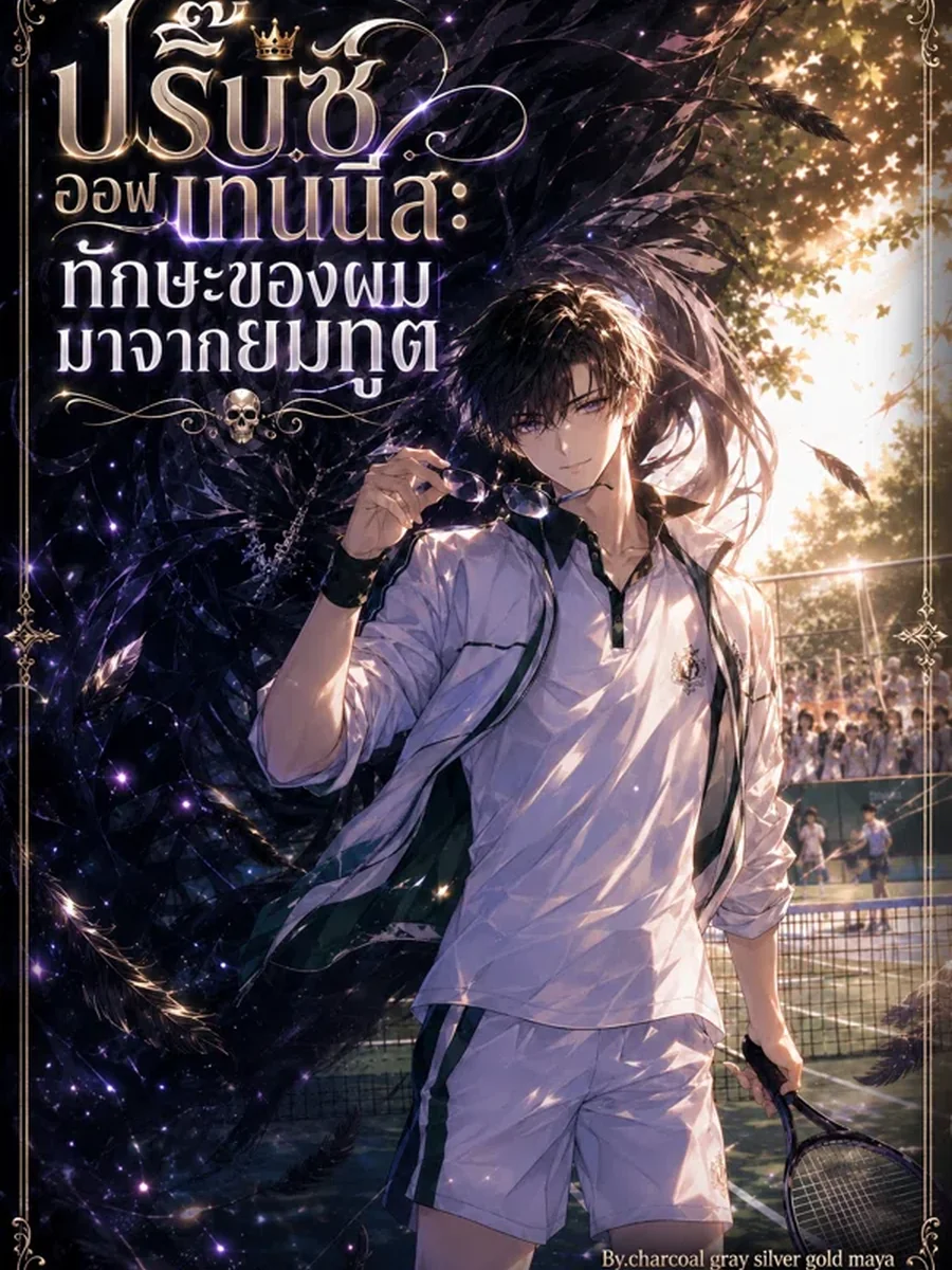 ปริ๊นซ์ ออฟ เทนนิส ทักษะของผมมาจากยมทูต
