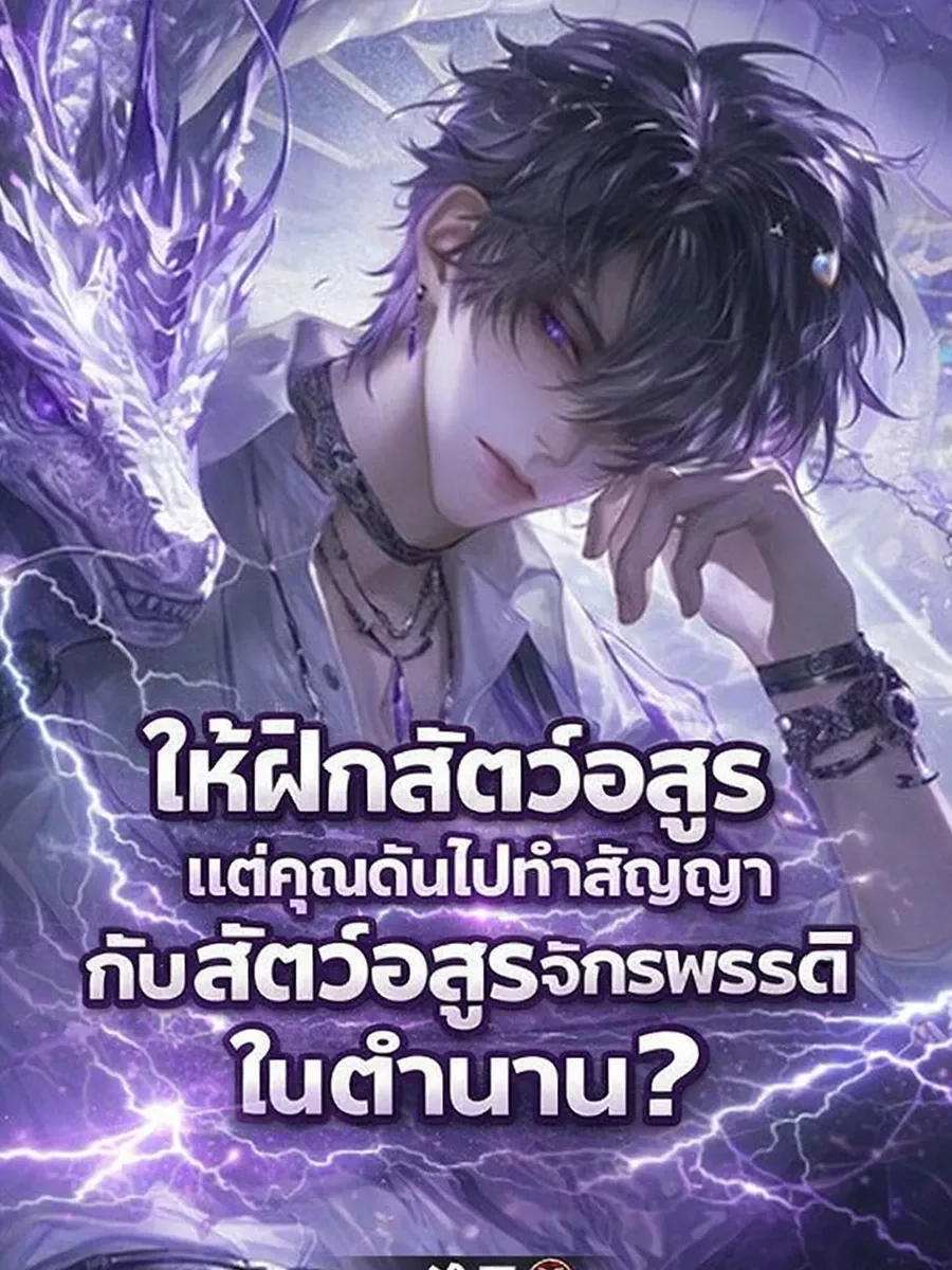 ให้ฝึกสัตว์อสูร แต่คุณดันไปทำสัญญากับสัตว์อสูรจักรพรรดิในตำนาน?
