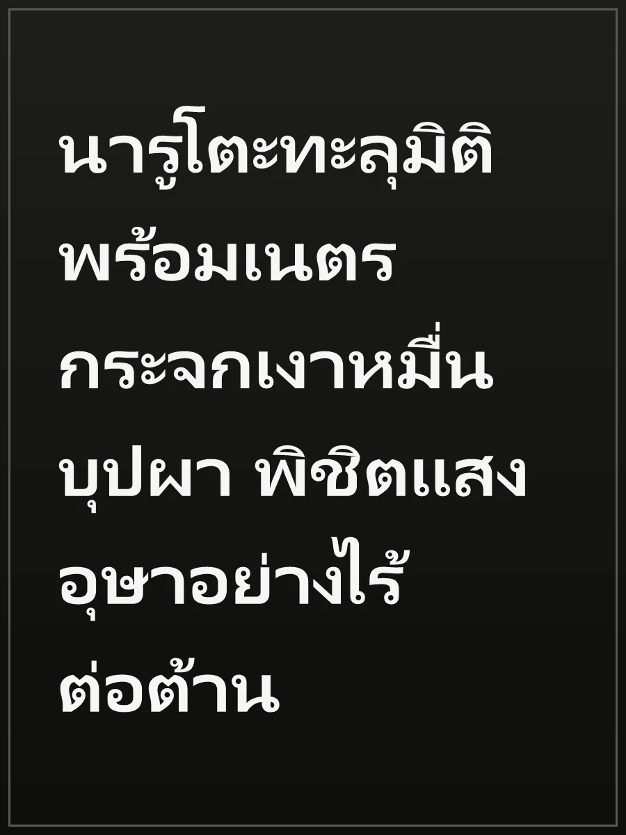 นารูโตะทะลุมิติพร้อมเนตรกระจกเงาหมื่นบุปผา พิชิตแสงอุษาอย่างไร้ต่อต้าน