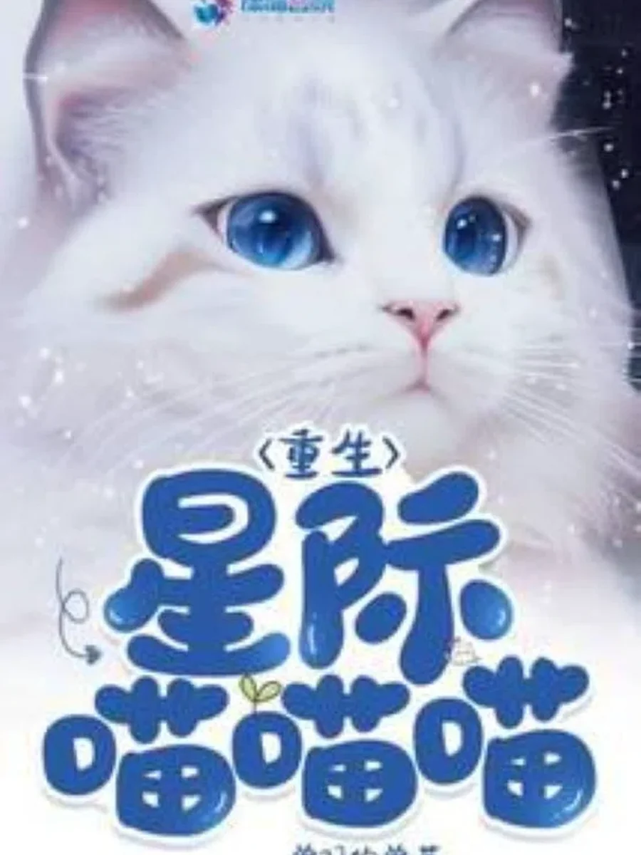 เมี๊ยวเกิดใหม่พิชิตจักรวาล