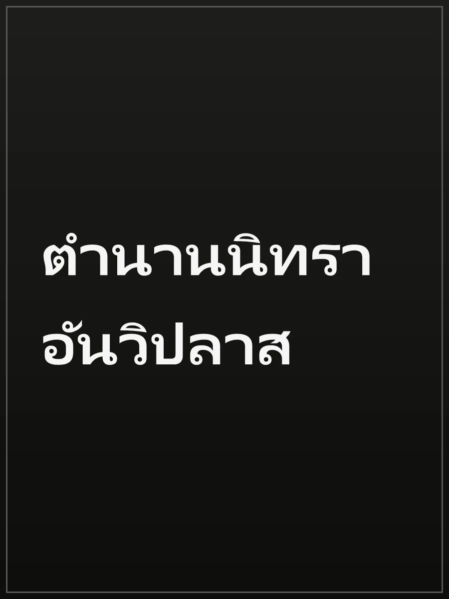 ตำนานนิทราอันวิปลาส