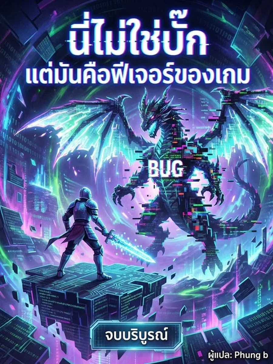 นี่ไม่ใช่บั๊ก แต่มันคือฟีเจอร์ของเกม