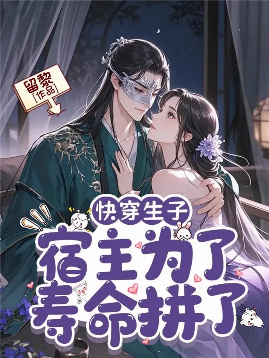 เกิดใหม่พร้อมระบบคลอดลูก พิชิตใจพระเอกทุกโลก