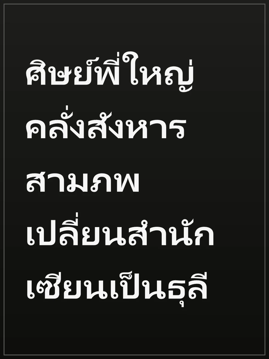ศิษย์พี่ใหญ่คลั่งสังหารสามภพ เปลี่ยนสำนักเซียนเป็นธุลี