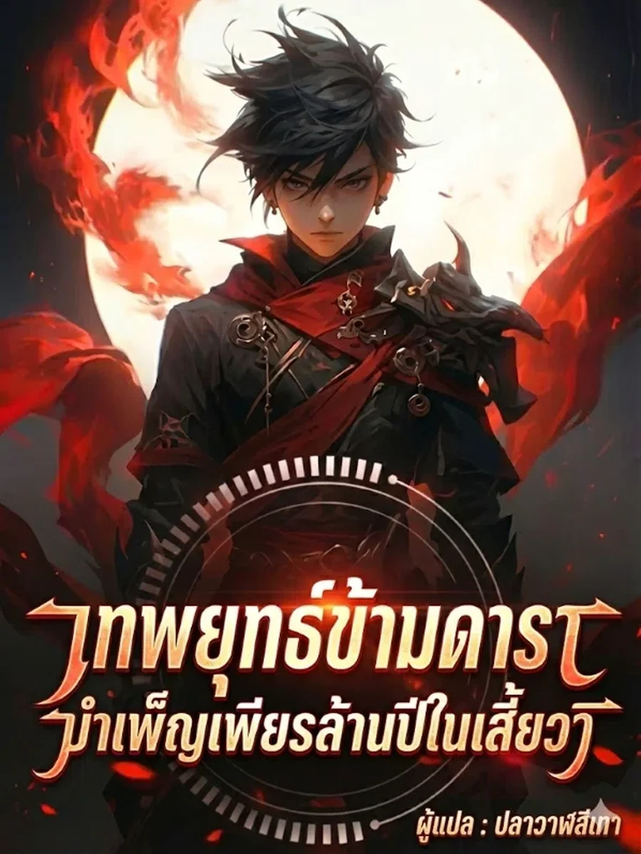 เทพยุทธ์ข้ามดารา บำเพ็ญเพียรล้านปีในเสี้ยววิ