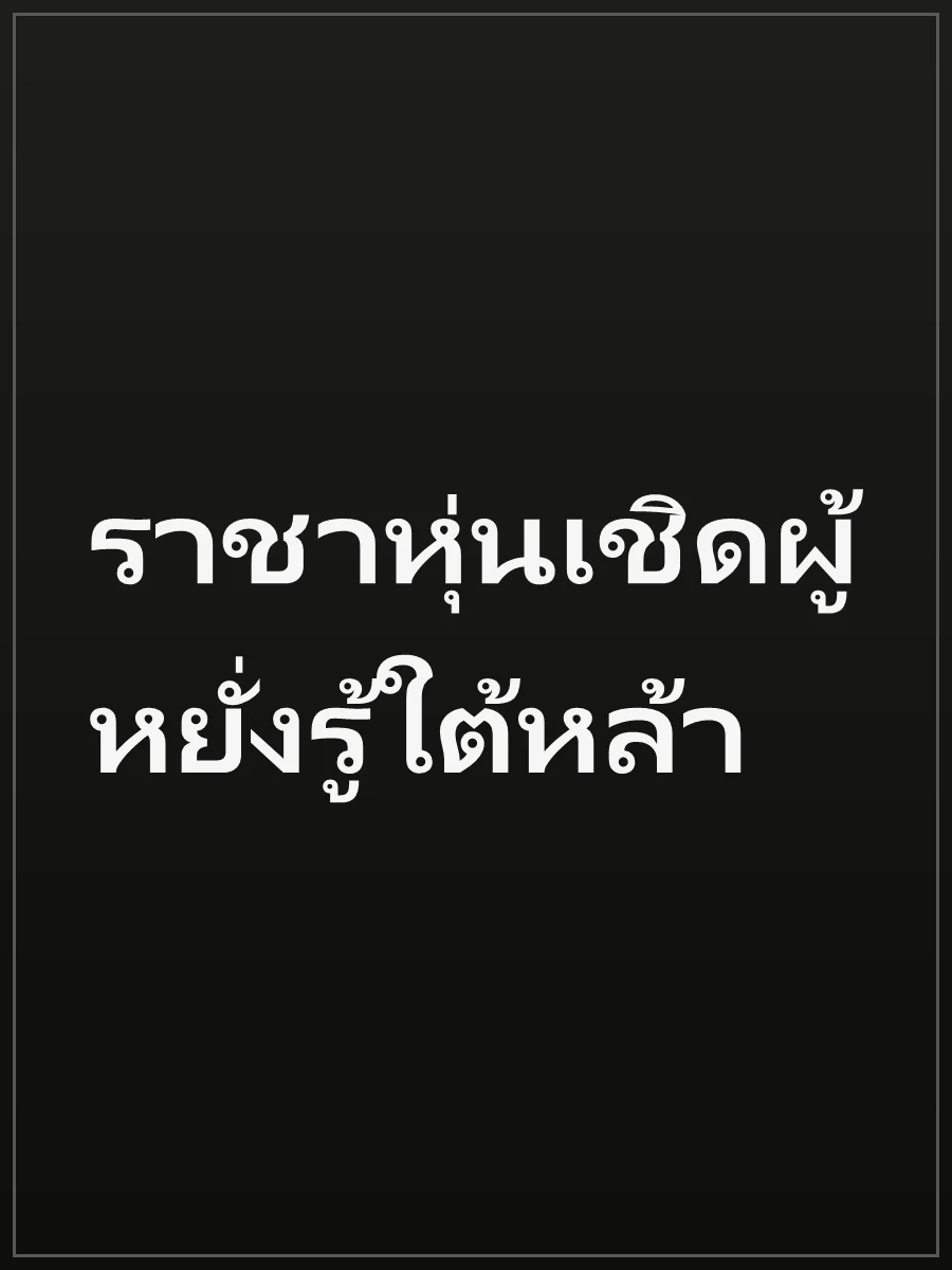 ราชาหุ่นเชิดผู้หยั่งรู้ใต้หล้า