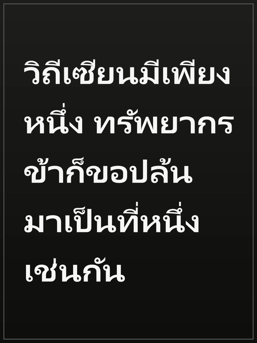 วิถีเซียนมีเพียงหนึ่ง ทรัพยากรข้าก็ขอปล้นมาเป็นที่หนึ่งเช่นกัน