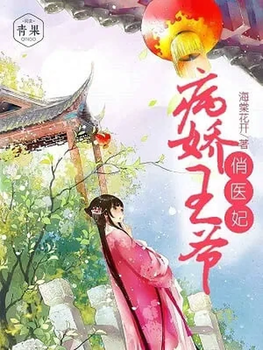 องค์ชายขี้โรคกับชายาหมอเจ้าเสน่ห์-The Delicate Prince and His Shrewd Peasant Consort