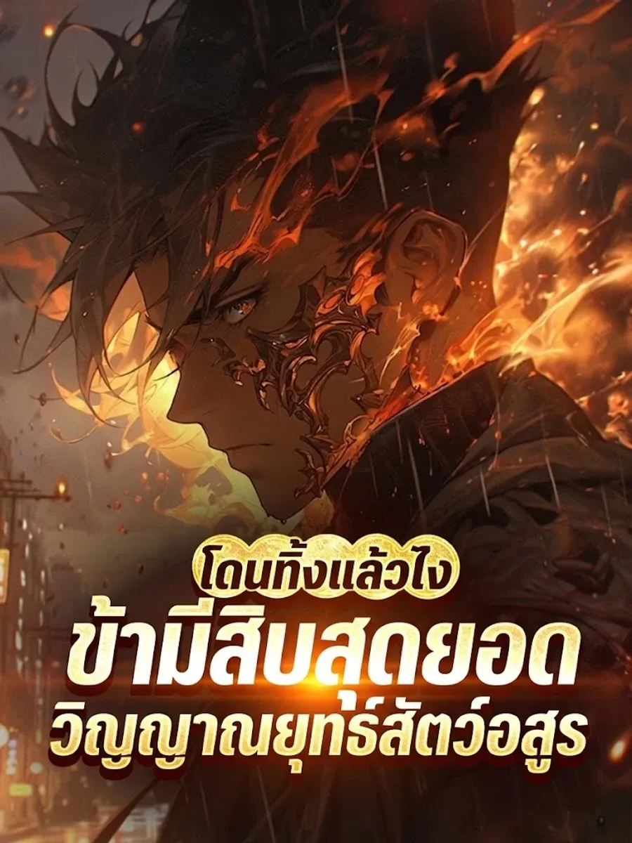 โดนทิ้งแล้วไง ข้ามีสิบสุดยอดวิญญาณยุทธ์สัตว์อสูรบรรพกาล